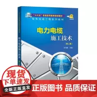 [正版书籍]“十三五”普通高等教育规划教材 电力电缆施工技术(第二版)
