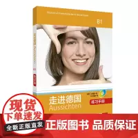 [正版书籍]走进德国(B1)(练习手册)(配1张CD光盘.配1张DVD光盘)
