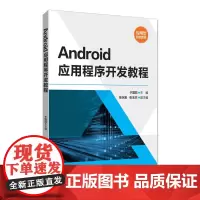 [正版书籍]Android应用程序开发教程
