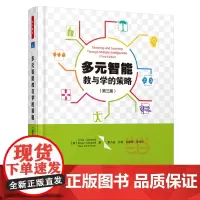 多元智能教与学的策略(第三版)(万千教育)