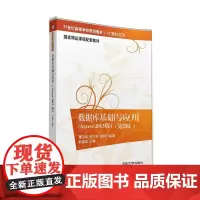 [正版书籍]数据库基础与应用(Access 2013版)(第2版)