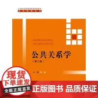 [正版书籍]公共关系学(第三版)(21世纪高等继续教育精品教材·市场营销系列)