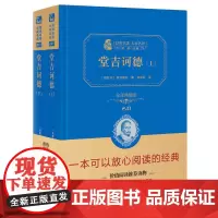 [正版书籍]堂吉诃德(全2册)新版(全译精装典藏版 朱永新及各省级教育专家联袂)