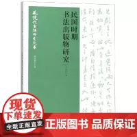 民国时期书法出版物研究/近现代书法研究大系 朱艳萍 著 书法/篆刻/字帖书籍艺术 正版图书籍 河南美术出版社