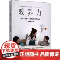 教养力 给父母的12条顺势养育法则 罗利娜 著 家庭教育文教 正版图书籍 中国妇女出版社