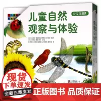 《儿童自然观察与体验》丛书8册 在自然中学习 收获 手知识和经验 新所学的书本知识