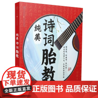 纯美诗词胎教 胎教书籍胎教诗词书胎教绘本国学胎教早教胎教启蒙书籍大全胎教书睡前胎教书准爸妈胎教诗词书