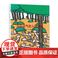 南海出版公司 今天运气怎么这么好 精装硬壳绘本 宫西达也 3-6-9岁低幼儿童趣味经典绘本小学生一二年级课外书