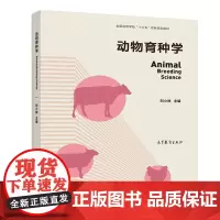 动物育种学 刘小林 家畜育种学 高等教育出版社教材9787040488180