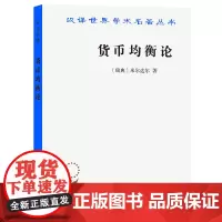 货币均衡论(汉译名著本) [瑞典]米尔达尔 著 钟淦恩 译 商务印书馆