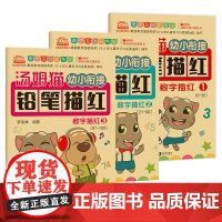 3册]汤姆猫幼儿启蒙数字描红123练字帖幼儿园学前班教材小班中班学写字幼小衔接教材全套一日一练儿童练字大班升一年级早教