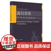 单声部视唱基础教程 流行音乐单声部视唱教材 初学者入门音乐理论基础知识教程 乐理视唱练耳训练与教学 单声部视唱教程教材书
