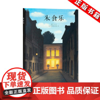 正版 米食乐(郝广才读小库绘本)中国传统主食 让孩子了解家乡的米食文化 读小库3-4-5-6岁儿童图画绘本 亲子书籍