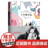 正版 王尔德诗选 名家名译双语套装 软精装珍藏版