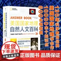 新书 美国国家地理自然人文百科 130年科学教育品牌,美国国家地理学会。1万知识点600余幅插图涵盖自然和人文学科