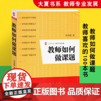 教师如何做课题李冲锋正版书籍课题设计研究教学理论开题论证中期检查结题报告实战指导书教师课题申报方法指南结题报告实战指导书