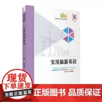 实用旅游英语扫码听音频曲琳娜主编 9787563739257高职旅游专业实训系列教材旅游教育出版社