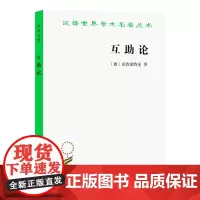 互助论:进化的一个要素(汉译名著本) [俄]克鲁泡特金 著 李平沤 译 商务印书馆