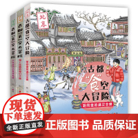 古都食空大冒险系列 共3册 胡同里的满汉全席 海上丝路的奇幻之旅 千年夜市的美食秘境 8至12岁儿童读物 博物历险小说