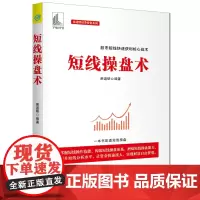 正版书籍 短线操盘术 股市短线快速获利的核心战术