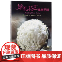 婚礼花艺完全手册 王晴 著 都市手工艺书籍生活 正版图书籍 河南科学技术出版社