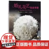 婚礼花艺完全手册 王晴 著 都市手工艺书籍生活 正版图书籍 河南科学技术出版社