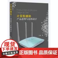 [正版书籍]计算机辅助产品造型与结构设计