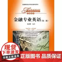 [正版书籍]金融专业英语(第二版)(经济管理类课程教材·金融系列)