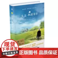 大卫科波菲尔 (精装·全译本)精装无删减无障碍阅读,部编版阅读人教高中必修 木头马·亲近经典丛书