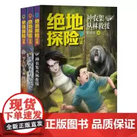 [正版书籍]绝地探险任务系列(全三册)