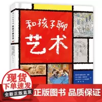 [正版书籍]和孩子聊艺术