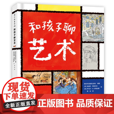 [正版书籍]和孩子聊艺术