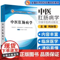 中医肛肠病学 十三五创新教材 供中医学 针灸推拿等专业用 何永恒 凌光烈 编著 中国中医药出版社