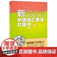[正版书籍]新韩国语能力考试中级词汇语法红宝书(配MP3光盘)