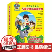 [正版书籍]汪汪队立大功儿童逆商培养美绘本(全6册)(守护孩子“心理安全”,让孩子从此有拼劲、有韧劲、有担当!)
