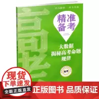 [正版书籍]精准备考——大数据揭秘高考命题规律·地理