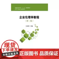 [正版书籍]企业伦理学教程
