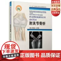 []积水潭医院创伤骨科治疗技术. 肘关节骨折(积水潭骨折治疗系列第3册)