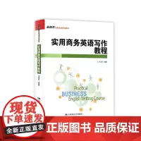 实用商务英语写作教程(新视界商务英语系列教材)