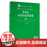 劳动法与劳动关系管理(21世纪高职高专规划教材·人力资源管理系列;普通高等职业教育“十三五”规划教材)