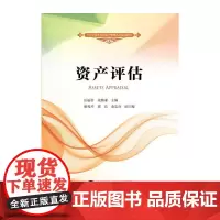 [正版书籍]资产评估