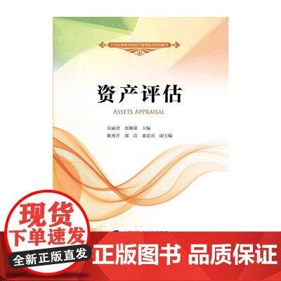 [正版书籍]资产评估
