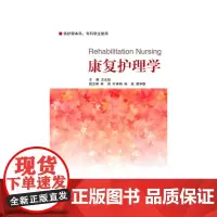 [正版书籍]康复护理学 新
