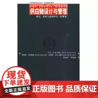供应链设计与管理——概念、战略与案例研究(第3版)(工商管理经典译丛·运营管理系列)