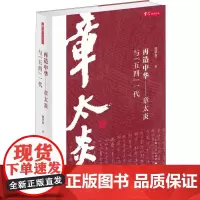 再造中华——章太炎与"五四"一代 陈学然 著 中国哲学社科 正版图书籍 上海人民出版社