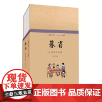 童立方印刻小书院典藏儿童国学系列之民国课本系列:暮省 (集数十位名家之精品,收录百套民国老课本之精华)