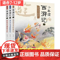 少年读西游记张嘉骅(套装全3册)继《少年读史记》后全新力作孙悟空等小学生课外阅读书籍读物7-9-12岁漫画书儿童