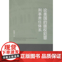 论美国的版权犯罪刑事责任体系 张燕龙 著 法学理论社科 正版图书籍 中国政法大学出版社