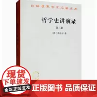 哲学史讲演录.第三卷(汉译名著本)[德]黑格尔 商务印书馆