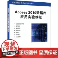[正版书籍]Access 2010数据库应用实验教程